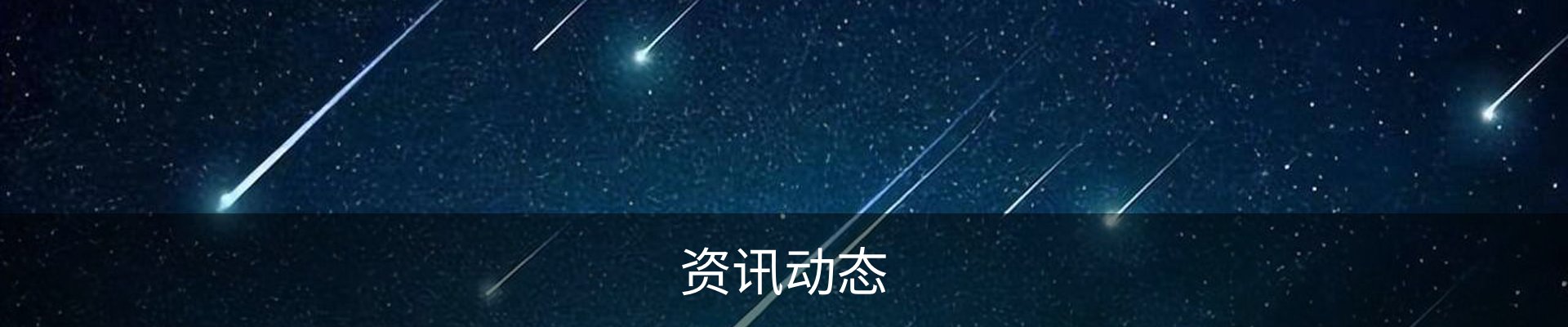 资讯动态