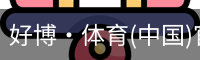 好博·体育